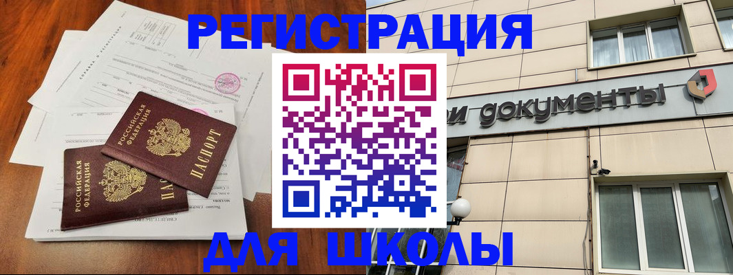 регистрация для школы в Можайске